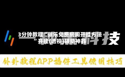3分钟教程“微乐免费房间开挂方法”开挂(透视)辅助神器-第3张图片