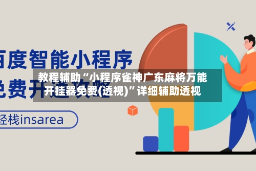 教程辅助“小程序雀神广东麻将万能开挂器免费(透视)	”详细辅助透视-第1张图片