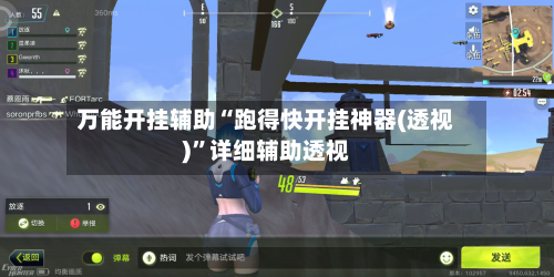 万能开挂辅助“跑得快开挂神器(透视)”详细辅助透视-第3张图片