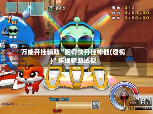 万能开挂辅助“跑得快开挂神器(透视)”详细辅助透视-第1张图片