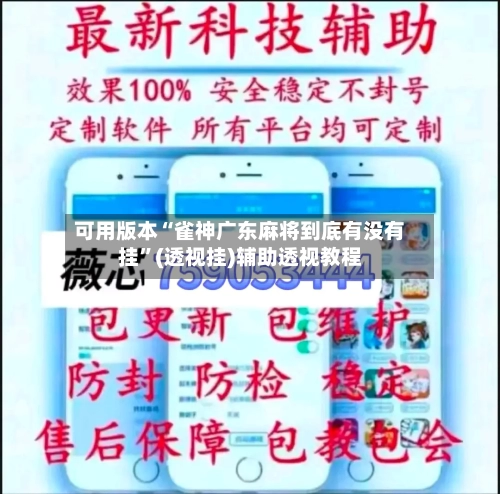 可用版本“雀神广东麻将到底有没有挂”(透视挂)辅助透视教程-第1张图片