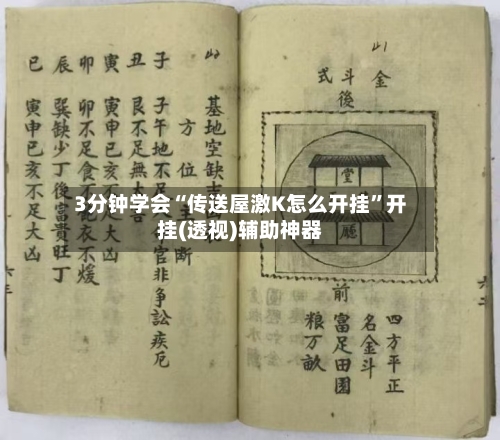 3分钟学会“传送屋激K怎么开挂	”开挂(透视)辅助神器-第1张图片