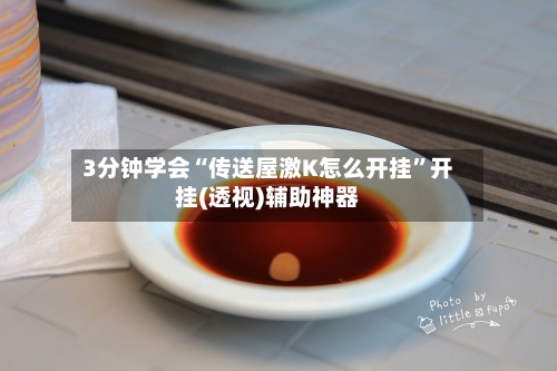 3分钟学会“传送屋激K怎么开挂”开挂(透视)辅助神器-第2张图片