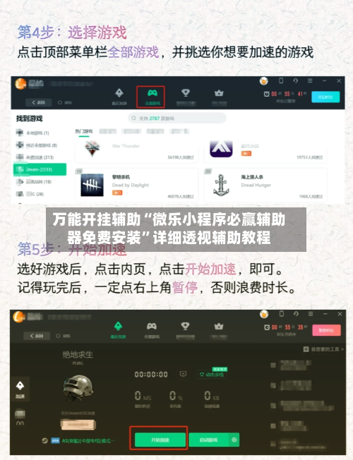 万能开挂辅助“微乐小程序必赢辅助器免费安装”详细透视辅助教程-第1张图片