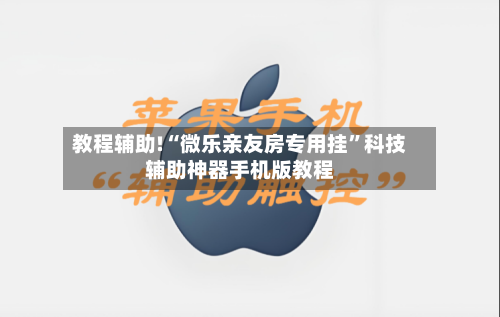 教程辅助!“微乐亲友房专用挂	”科技辅助神器手机版教程-第1张图片