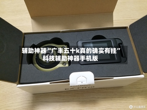 辅助神器“广丰五十k真的确实有挂”科技辅助神器手机版-第1张图片