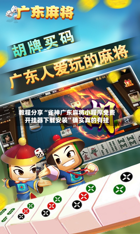 教程分享“雀神广东麻将小程序免费开挂器下载安装”确实真的有挂-第1张图片