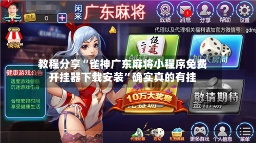 教程分享“雀神广东麻将小程序免费开挂器下载安装”确实真的有挂-第2张图片