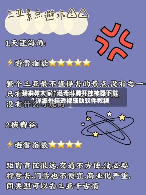 我来教大家“迅奇斗牌开挂神器下载”详细外挂透视辅助软件教程-第3张图片
