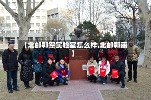 【北邮郭军实验室怎么样,北邮郭丽】-第2张图片