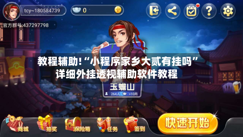 教程辅助!“小程序家乡大贰有挂吗	”详细外挂透视辅助软件教程-第1张图片