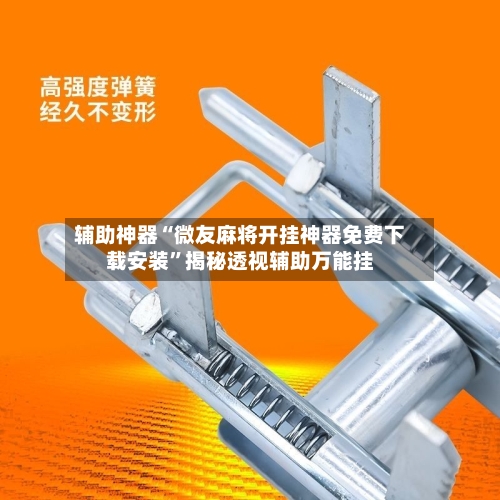 辅助神器“微友麻将开挂神器免费下载安装	”揭秘透视辅助万能挂-第2张图片