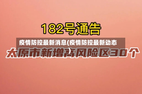 疫情防控最新消息(疫情防控最新动态)-第2张图片