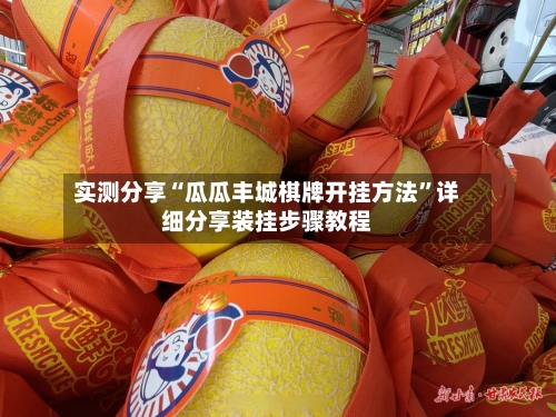 实测分享“瓜瓜丰城棋牌开挂方法	”详细分享装挂步骤教程-第2张图片