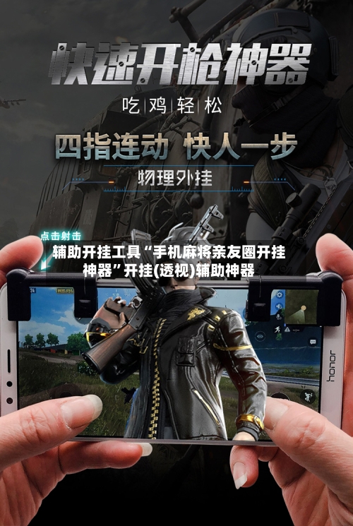 辅助开挂工具“手机麻将亲友圈开挂神器”开挂(透视)辅助神器-第2张图片