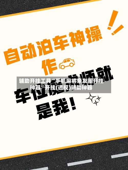 辅助开挂工具“手机麻将亲友圈开挂神器	”开挂(透视)辅助神器-第1张图片