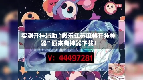 实测开挂辅助“微乐江苏麻将开挂神器	”原来有神器下载！-第1张图片