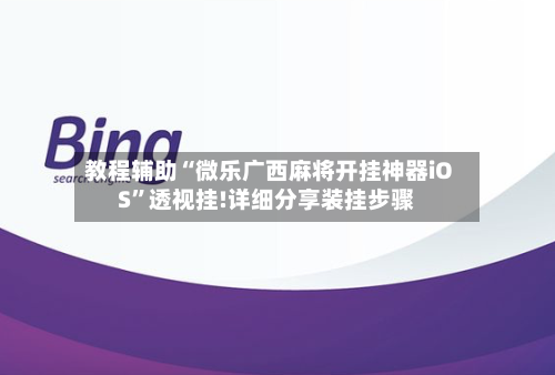 教程辅助“微乐广西麻将开挂神器iOS”透视挂!详细分享装挂步骤-第1张图片