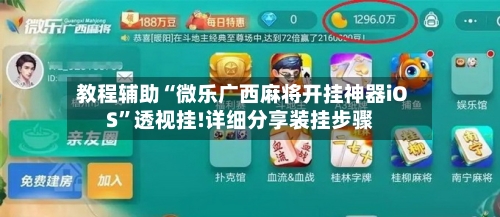 教程辅助“微乐广西麻将开挂神器iOS”透视挂!详细分享装挂步骤-第2张图片
