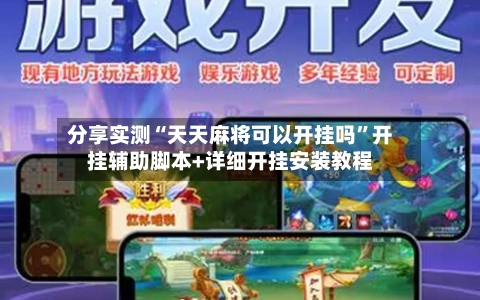 分享实测“天天麻将可以开挂吗”开挂辅助脚本+详细开挂安装教程-第1张图片