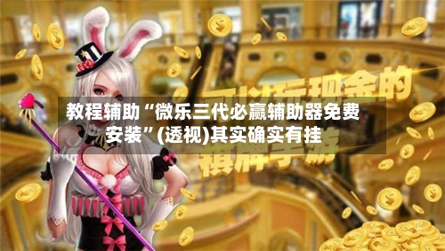 教程辅助“微乐三代必赢辅助器免费安装”(透视)其实确实有挂-第1张图片