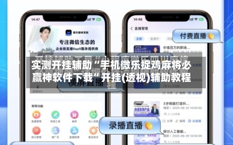 实测开挂辅助“手机微乐捉鸡麻将必赢神软件下载	”开挂(透视)辅助教程-第2张图片