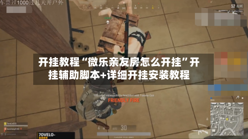 开挂教程“微乐亲友房怎么开挂”开挂辅助脚本+详细开挂安装教程-第1张图片