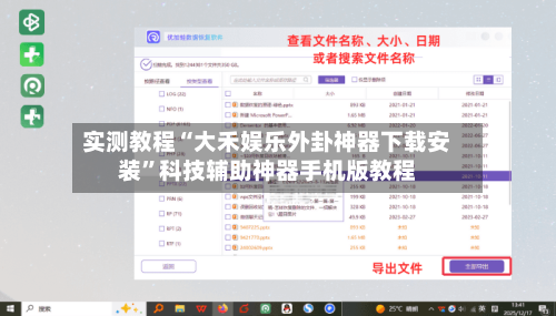 实测教程“大禾娱乐外卦神器下载安装	”科技辅助神器手机版教程-第1张图片