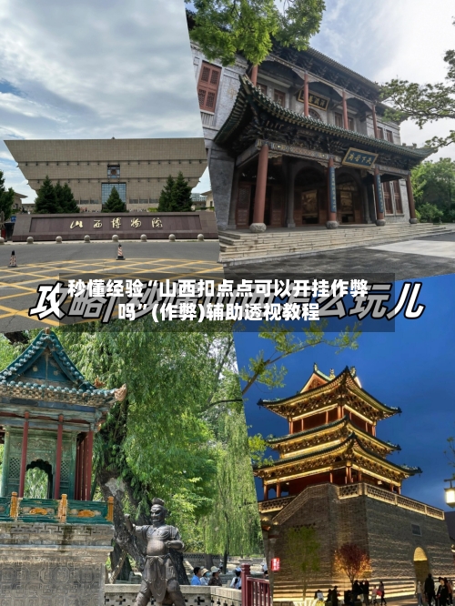 秒懂经验“山西扣点点可以开挂作弊吗”(作弊)辅助透视教程-第2张图片