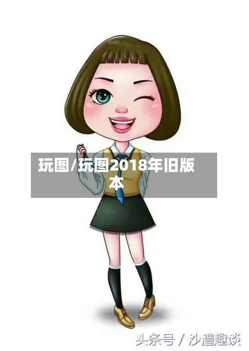 玩图/玩图2018年旧版本-第2张图片