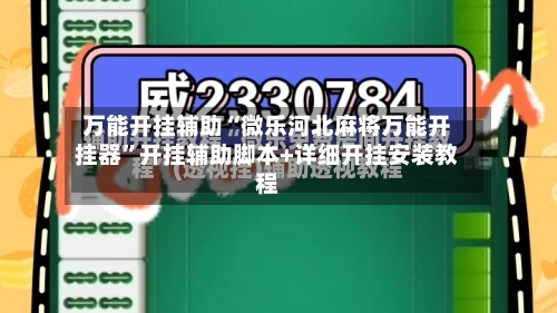 万能开挂辅助“微乐河北麻将万能开挂器”开挂辅助脚本+详细开挂安装教程-第2张图片