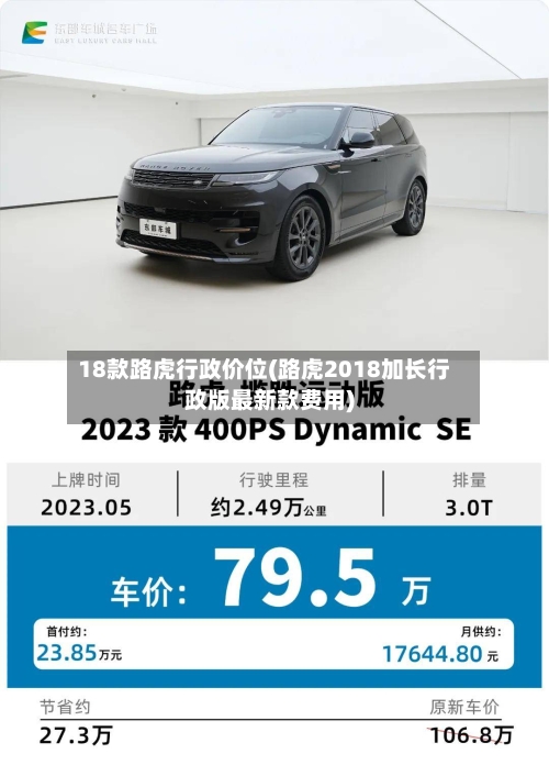 18款路虎行政价位(路虎2018加长行政版最新款费用)-第3张图片