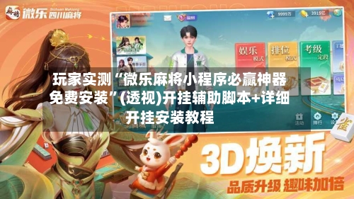 玩家实测“微乐麻将小程序必赢神器免费安装”(透视)开挂辅助脚本+详细开挂安装教程-第1张图片