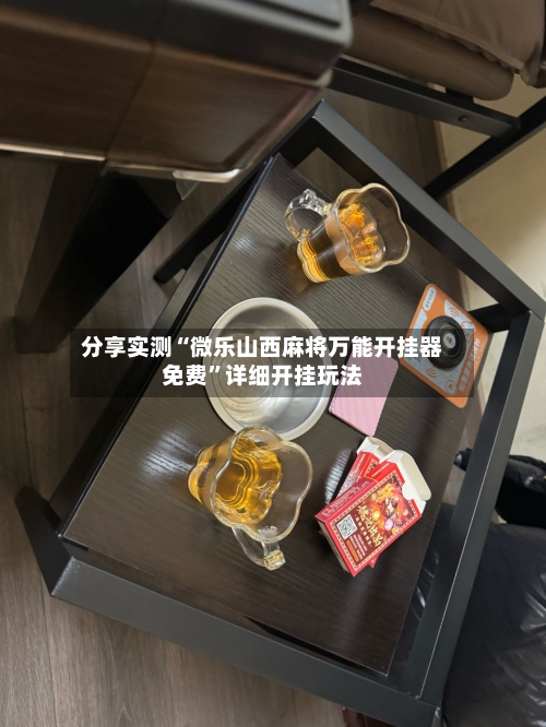 分享实测“微乐山西麻将万能开挂器免费”详细开挂玩法-第2张图片