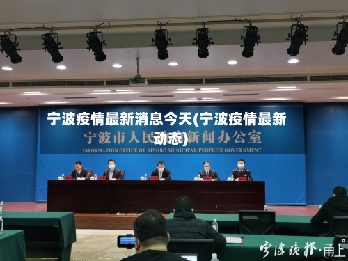 宁波疫情最新消息今天(宁波疫情最新动态)-第1张图片