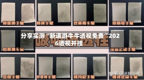 分享实测“新道游牛牛透视免费”2026透视开挂-第1张图片