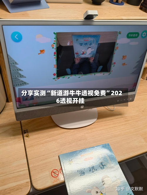 分享实测“新道游牛牛透视免费	”2026透视开挂-第2张图片