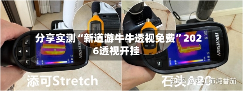 分享实测“新道游牛牛透视免费”2026透视开挂-第3张图片