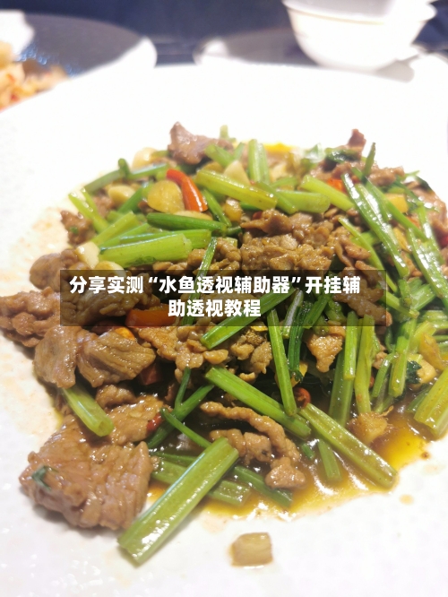 分享实测“水鱼透视辅助器	”开挂辅助透视教程-第1张图片