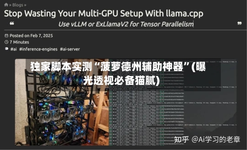 独家脚本实测“菠萝德州辅助神器”(曝光透视必备猫腻)-第2张图片
