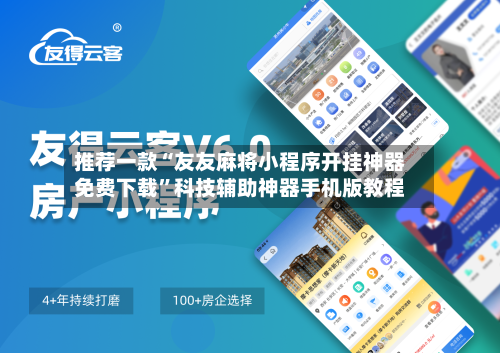 推荐一款“友友麻将小程序开挂神器免费下载	”科技辅助神器手机版教程-第1张图片