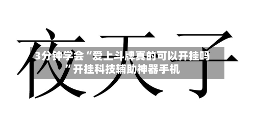 3分钟学会“爱上斗牌真的可以开挂吗”开挂科技辅助神器手机-第1张图片