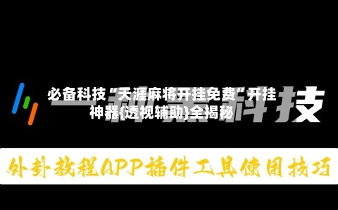 必备科技“天涯麻将开挂免费”开挂神器{透视辅助}全揭秘-第3张图片