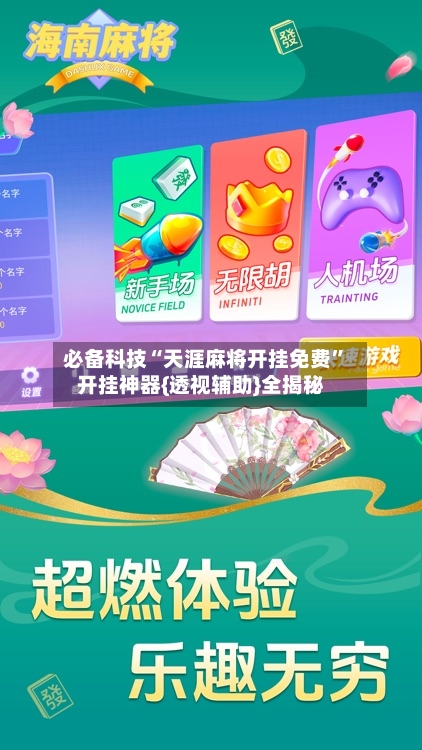 必备科技“天涯麻将开挂免费	”开挂神器{透视辅助}全揭秘-第2张图片