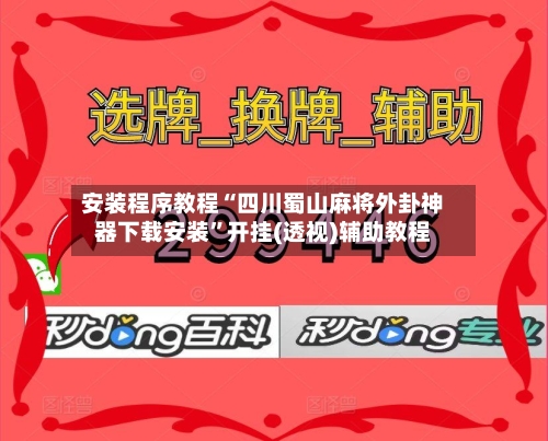安装程序教程“四川蜀山麻将外卦神器下载安装	”开挂(透视)辅助教程-第1张图片