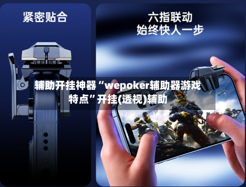 辅助开挂神器“wepoker辅助器游戏特点”开挂(透视)辅助-第1张图片