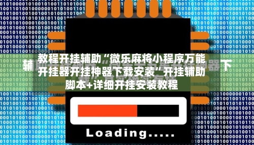 教程开挂辅助“微乐麻将小程序万能开挂器开挂神器下载安装”开挂辅助脚本+详细开挂安装教程-第2张图片