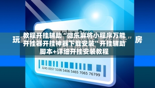教程开挂辅助“微乐麻将小程序万能开挂器开挂神器下载安装”开挂辅助脚本+详细开挂安装教程-第1张图片