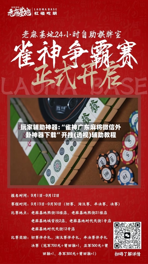 玩家辅助神器:“雀神广东麻将微信外卦神器下载	”开挂(透视)辅助教程-第1张图片