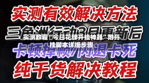实测教程“今日花牌开挂神器	”附开挂脚本详细步骤-第1张图片